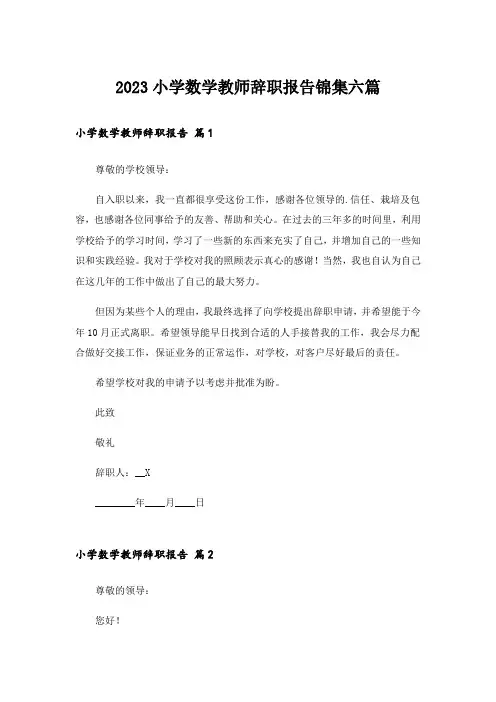 2023小学数学教师辞职报告锦集六篇