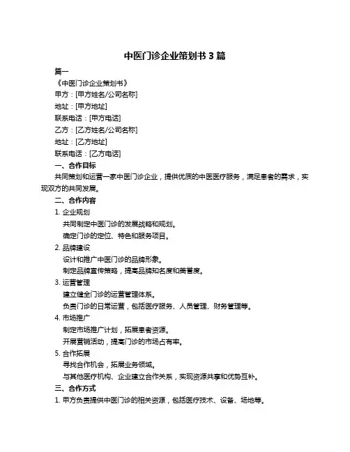 中医门诊企业策划书3篇