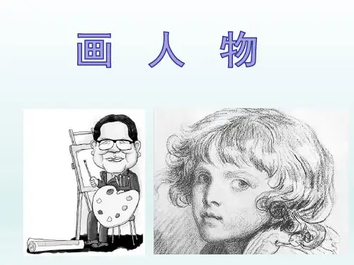 六年级上册美术课件-第8课 画人物｜苏少版
