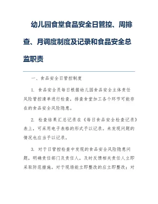 幼儿园食堂食品安全日管控、周排查、月调度制度及记录和食品安全总监职责
