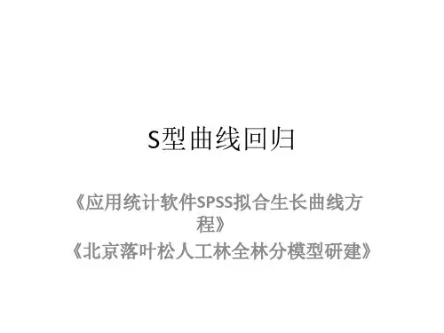 S型曲线回归