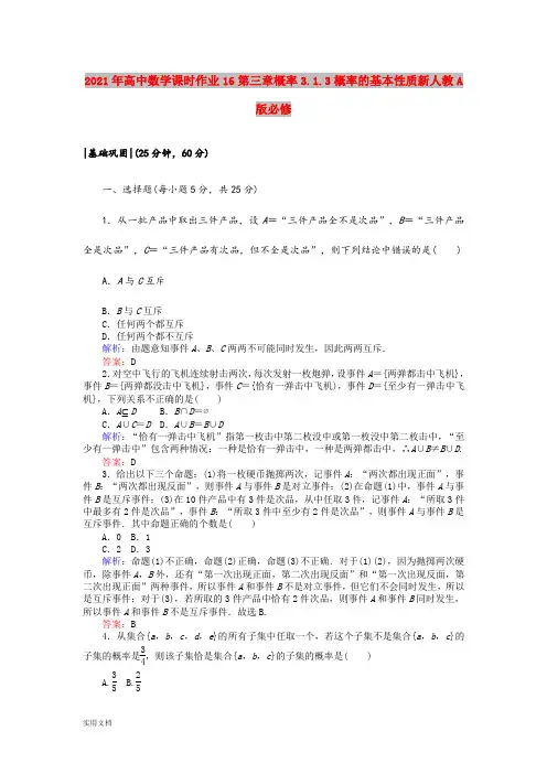 2021年高中数学课时作业16第三章概率3.1.3概率的基本性质新人教A版必修