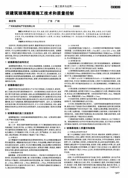 谈建筑玻璃幕墙施工技术和质量控制