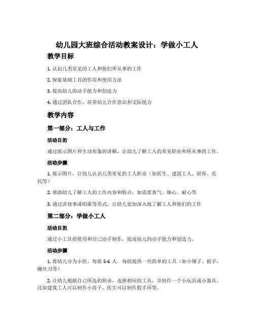 幼儿园大班综合活动教案设计：学做小工人