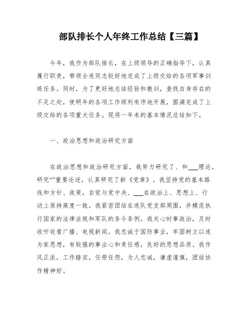 部队排长个人年终工作总结【三篇】