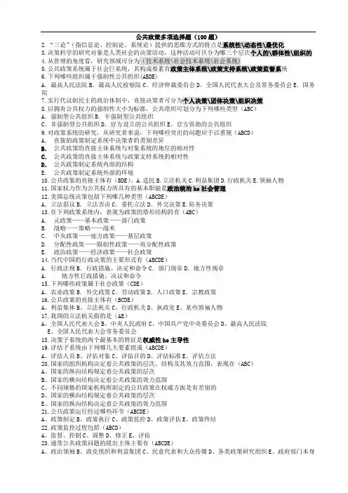 自考公共政策多项选择题(100题)[dayin】