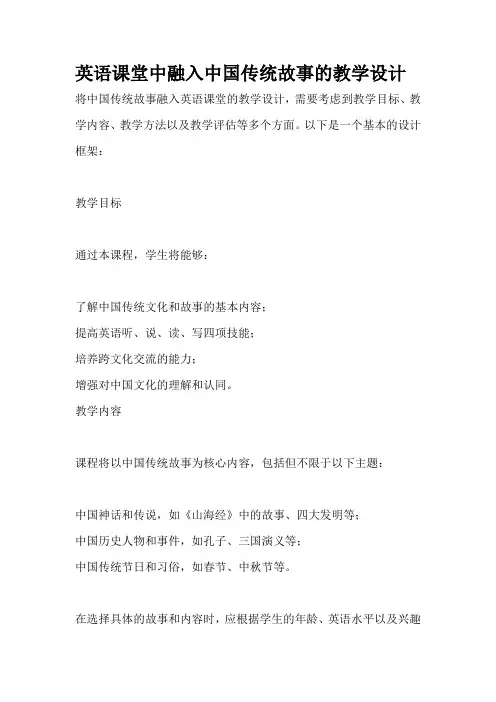 英语课堂中融入中国传统故事的教学设计