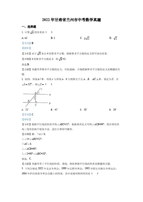 (精品中考卷)甘肃省兰州市中考数学真题(解析版)