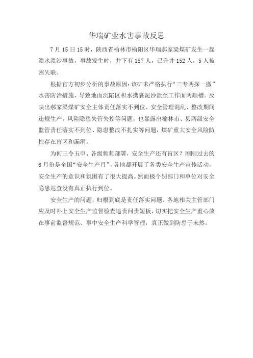 华瑞矿业水害事故反思
