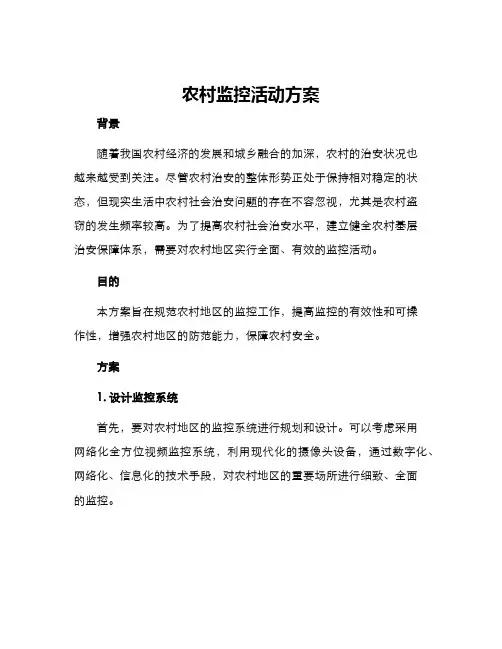 农村监控活动方案