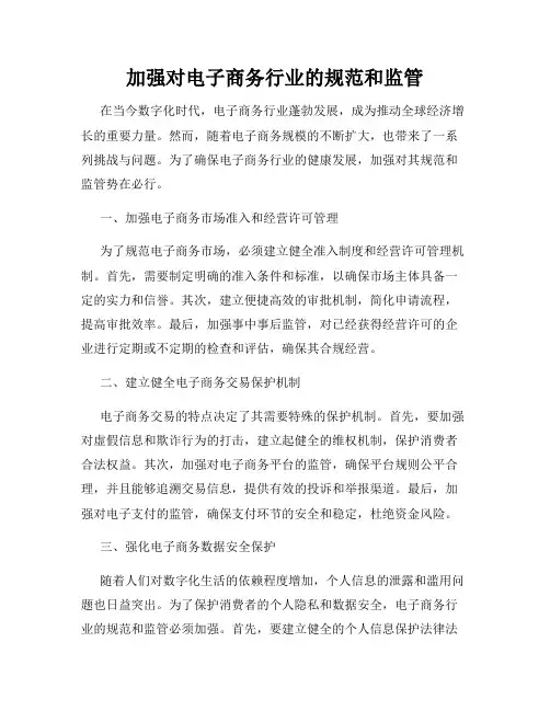 加强对电子商务行业的规范和监管