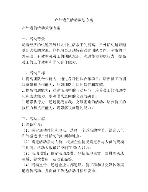 户外增员活动策划方案