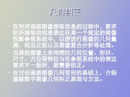 遥感数字图像的几何处理