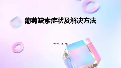 葡萄缺素症状及解决方法