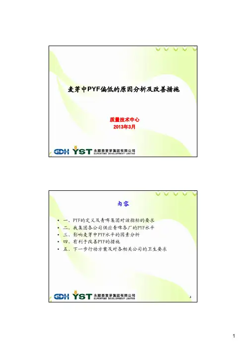 麦芽PYF偏低的原因分析及改善措施