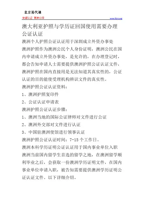 澳大利亚护照与学历证回国使用需要办理公证认证