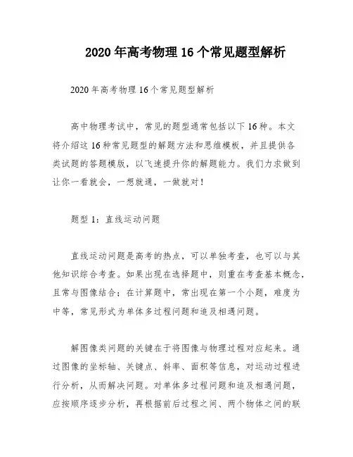 2020年高考物理16个常见题型解析