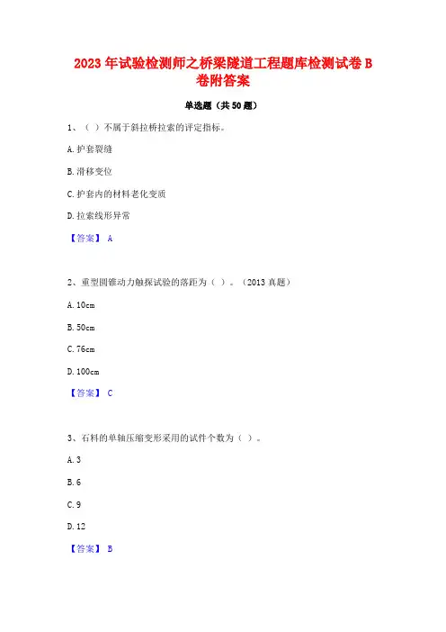 2023年试验检测师之桥梁隧道工程题库检测试卷B卷附答案