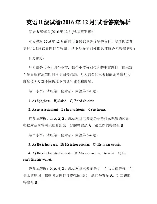 英语B级试卷(2016年12月)试卷答案解析