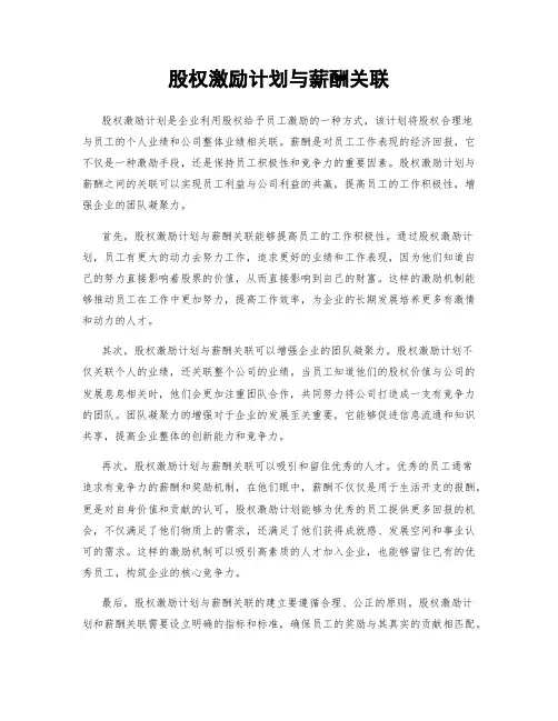 股权激励计划与薪酬关联