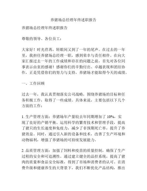 养猪场总经理年终述职报告