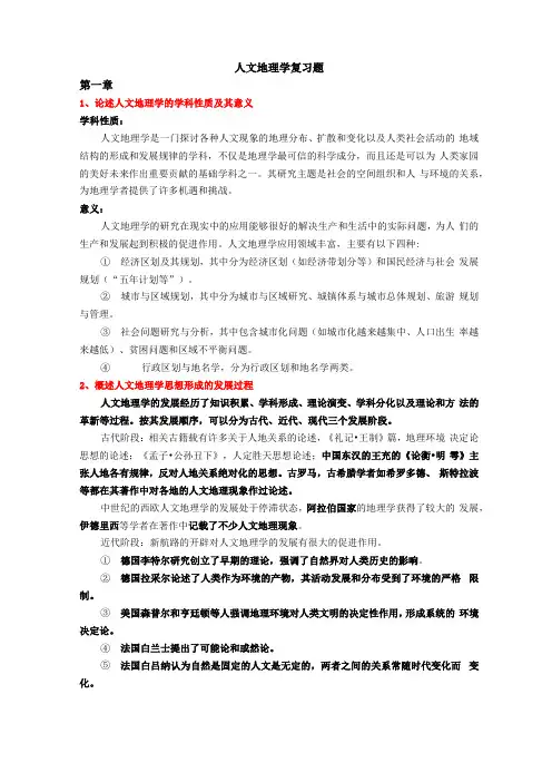 人文地理学复习题终版