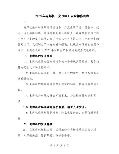 2023年电焊机(交直流)安全操作规程