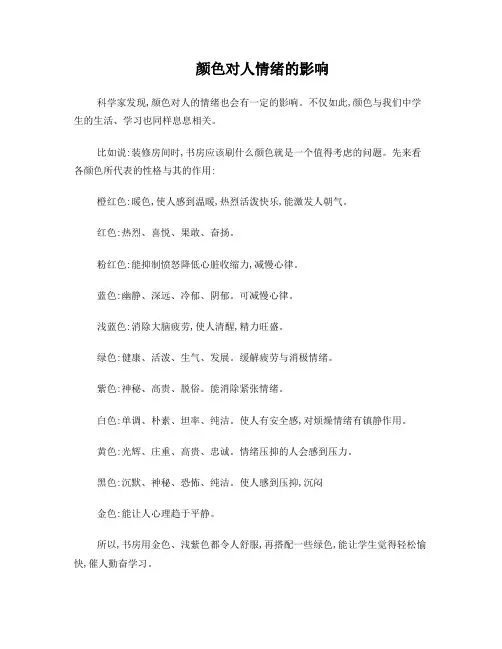 颜色对人情绪的影响