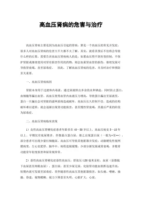 高血压肾病的危害与治疗