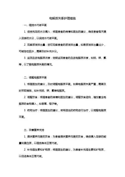 电解质失衡护理措施