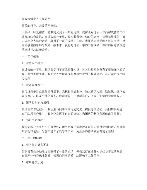 邮政营销个人工作总结怎么写