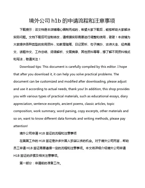 境外公司h1b的申请流程和注意事项