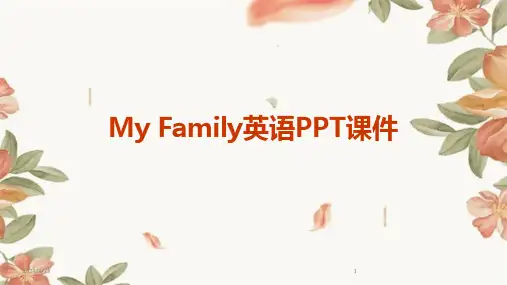 2024年度My Family英语PPT课件