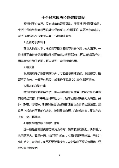 十个异常反应拉响健康警报