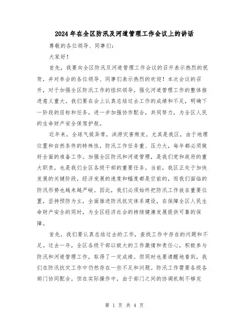 2024年在全区防汛及河道管理工作会议上的讲话(二篇)