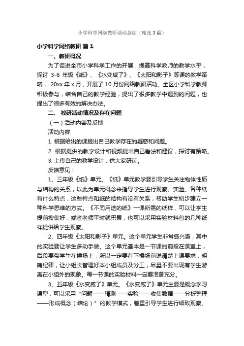 小学科学网络教研活动总结（精选3篇）