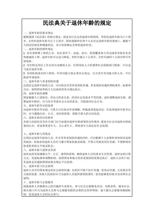 民法典关于退休年龄的规定