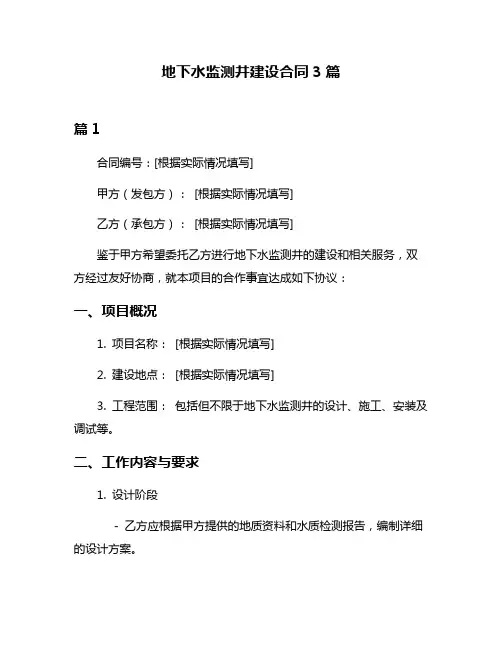 地下水监测井建设合同3篇