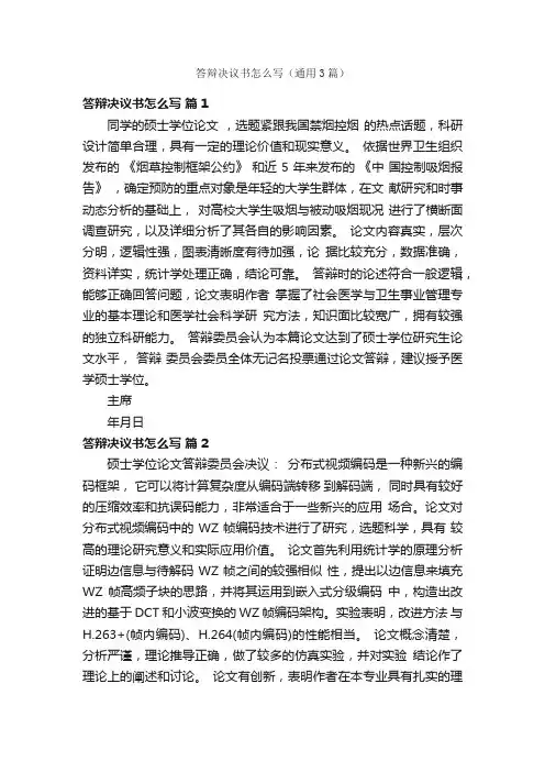 答辩决议书怎么写（通用3篇）
