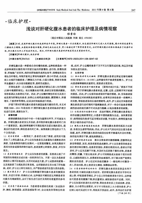 浅谈对肝硬化腹水患者的临床护理及病情观察