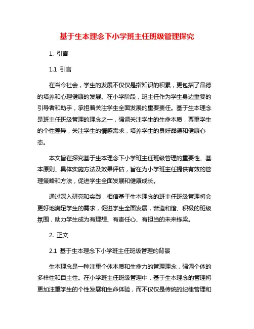 基于生本理念下小学班主任班级管理探究