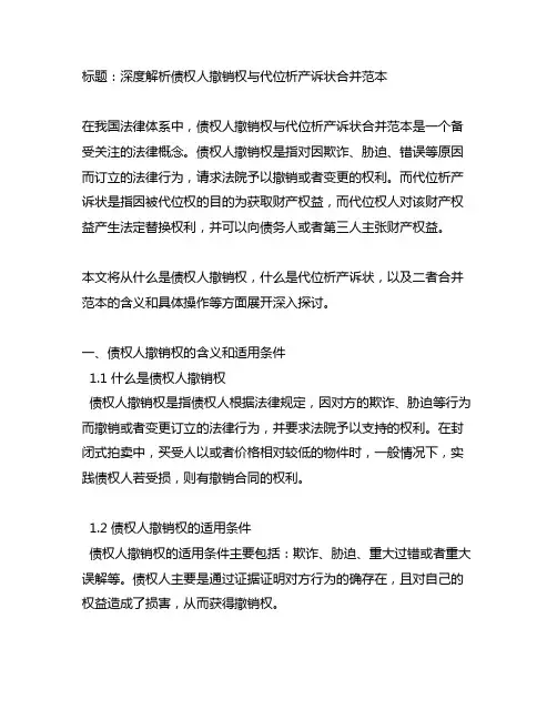 债权人撤销权与代位析产诉状合并范本