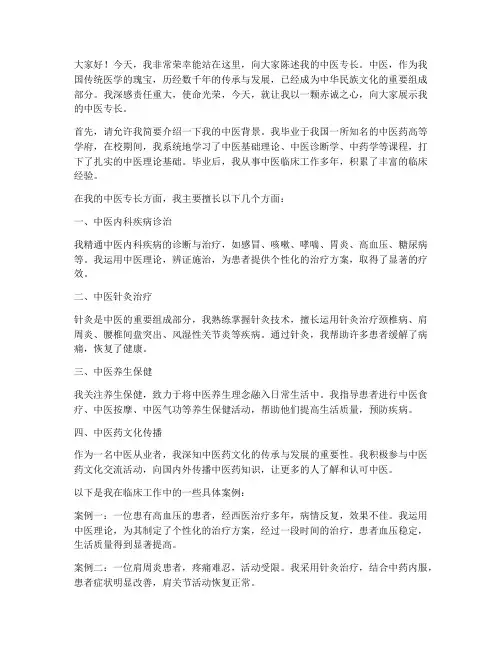 中医专长陈述演讲稿范文