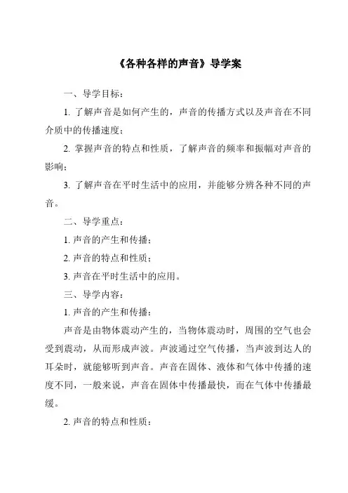 《各种各样的声音导学案》
