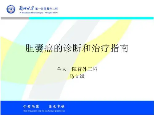 胆囊癌的诊断与治疗指南