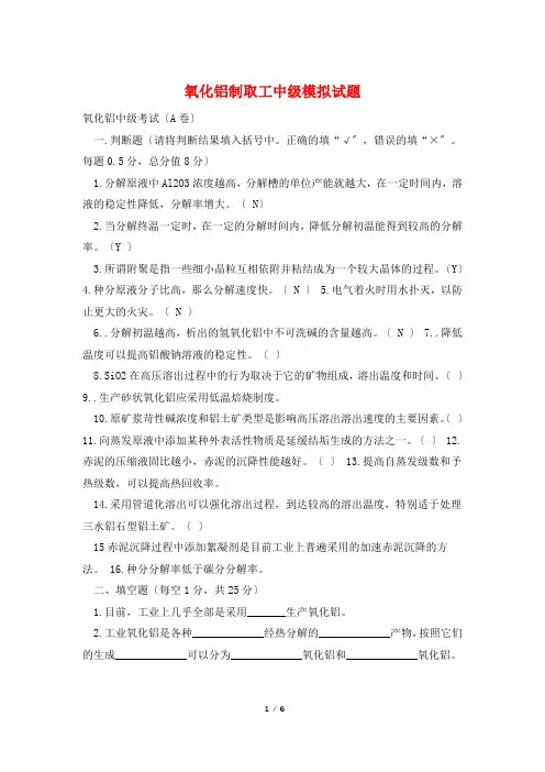 氧化铝制取工中级模拟试题