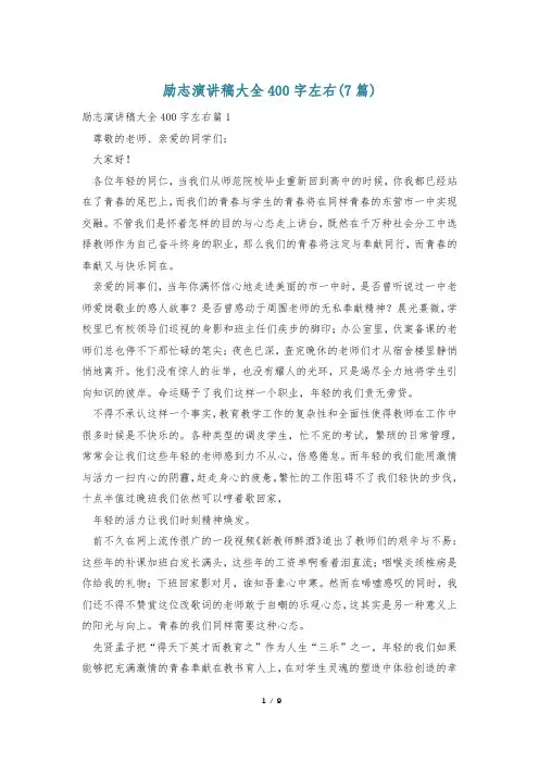 励志演讲稿大全400字左右(7篇)