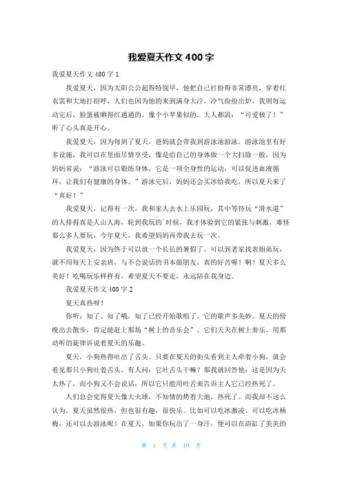 我爱夏天作文400字