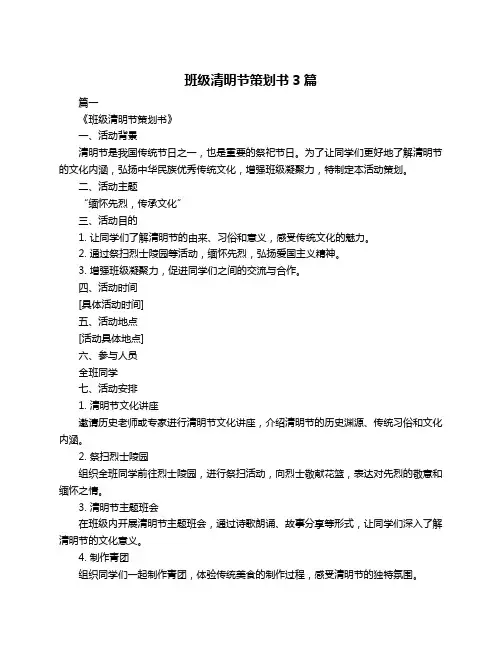 班级清明节策划书3篇