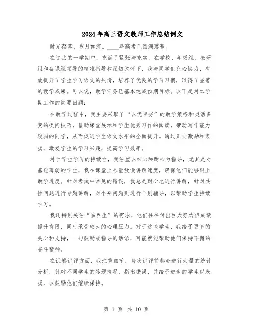 2024年高三语文教师工作总结例文（六篇）